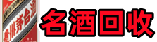 合肥鑫金名酒回收店
